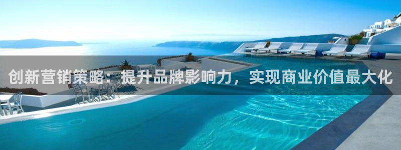 必赢网站平台登录：创新营销策略