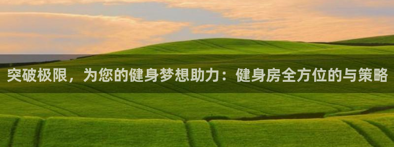 必赢国际官网登录：突破极限，为