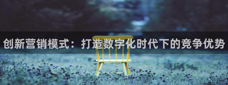 必赢棋脾9655：创新营销模式